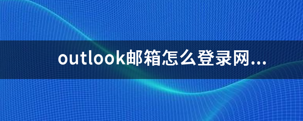 outlook邮箱怎么登录网页版？