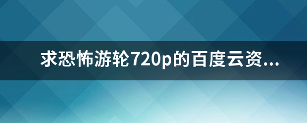求恐怖游轮720p的百度云资源