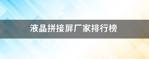 液晶拼接屏厂家排行榜