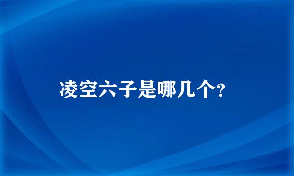 凌空六子是哪几个？