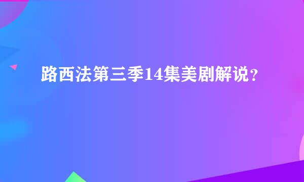 路西法第三季14集美剧解说？