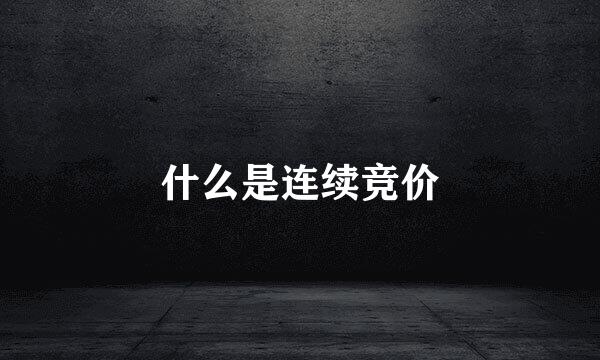 什么是连续竞价
