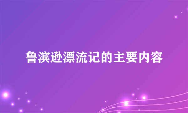 鲁滨逊漂流记的主要内容