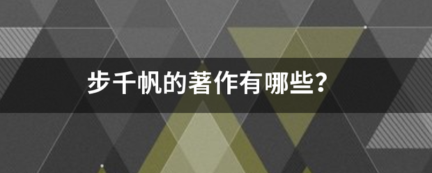 步千帆的著作有哪些？