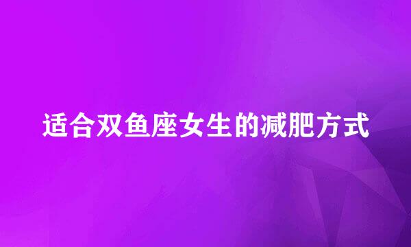 适合双鱼座女生的减肥方式
