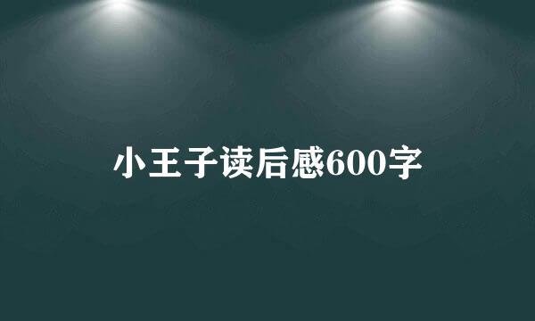小王子读后感600字