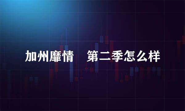 加州靡情 第二季怎么样