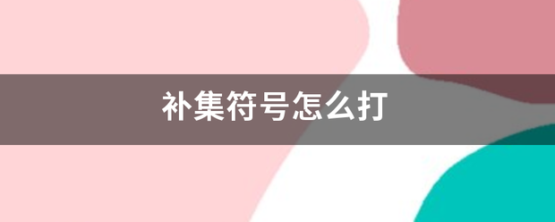 补集符号怎么打