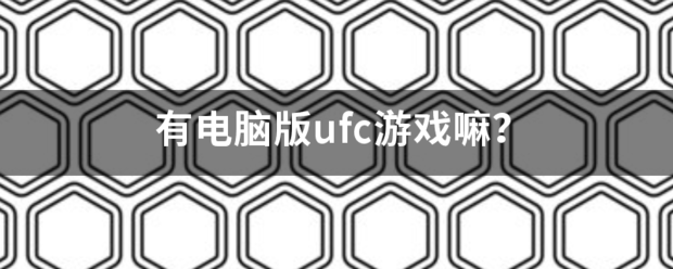 有电脑版ufc游戏嘛？