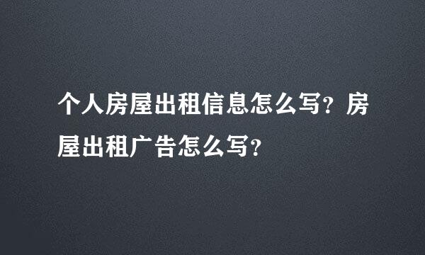个人房屋出租信息怎么写？房屋出租广告怎么写？