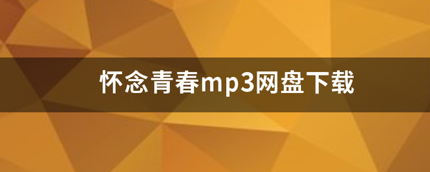 怀念青春mp3网盘下载