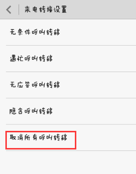 如何取消手机呼叫转移？