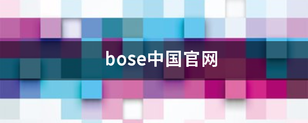 bose中国官网