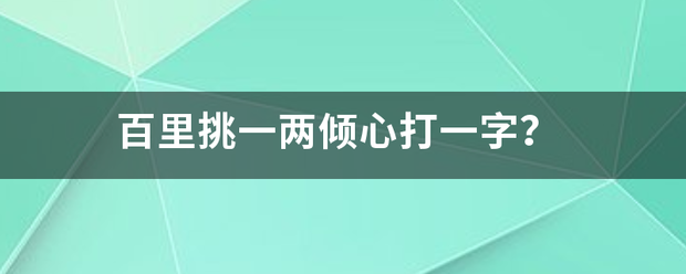 百里挑一两倾心打一字？