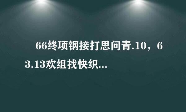  66终项钢接打思问青.10，63.13欢组找快织法界假，57.31，（  ），84.34，来自87.31。