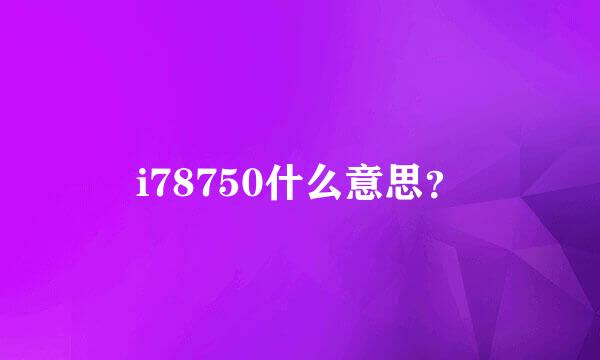 i78750什么意思？