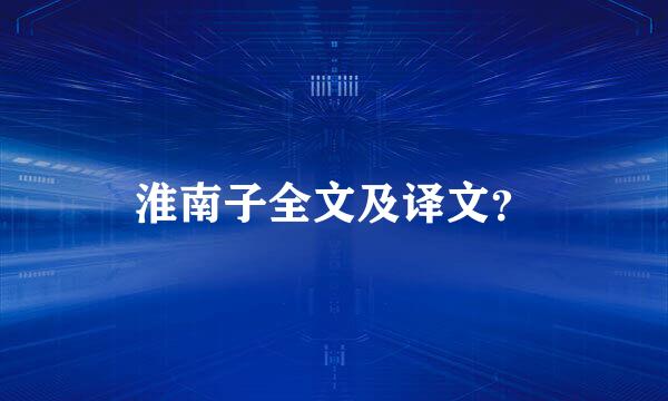 淮南子全文及译文？