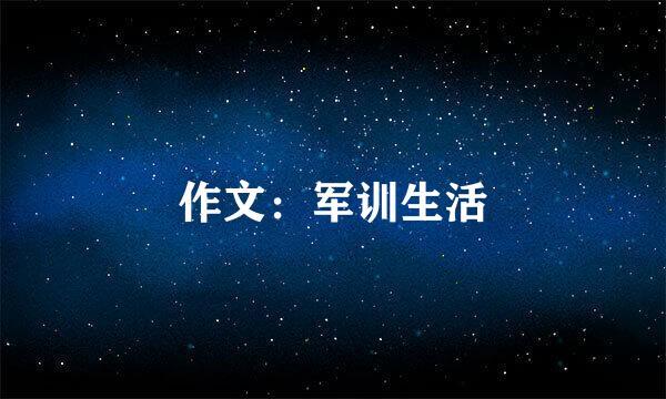 作文：军训生活