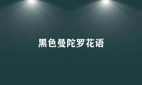 黑色曼陀罗花语