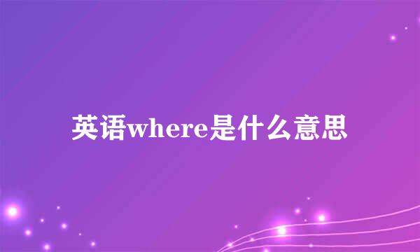 英语where是什么意思