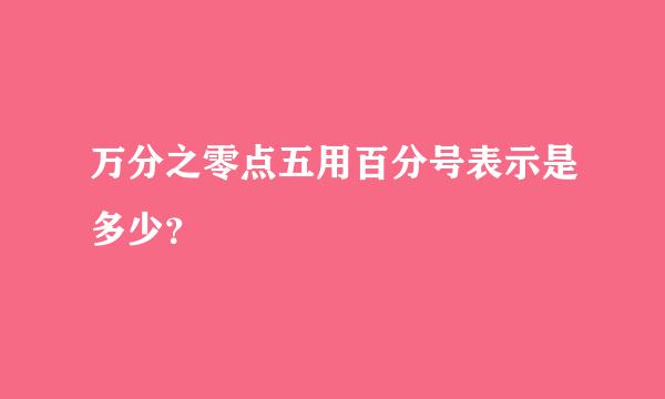 万分之零点五用百分号表示是多少？
