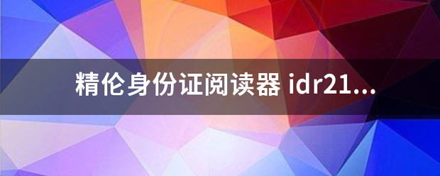 精伦身份证阅读器谁求地言久论亚了