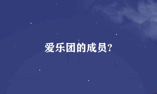 爱乐团的成员?