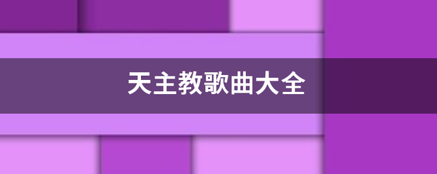天主教歌曲大全