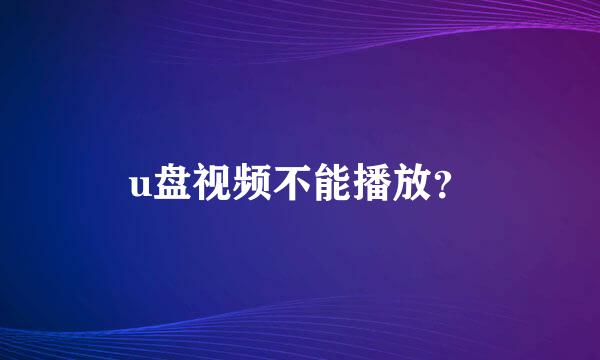 u盘视频不能播放？