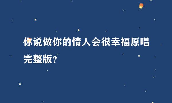 你说做你的情人会很幸福原唱完整版？