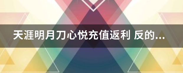 天涯来自明月刀心悦充值返利