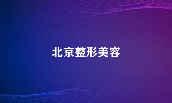 北京整形美容