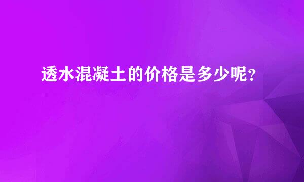 透水混凝土的价格是多少呢？