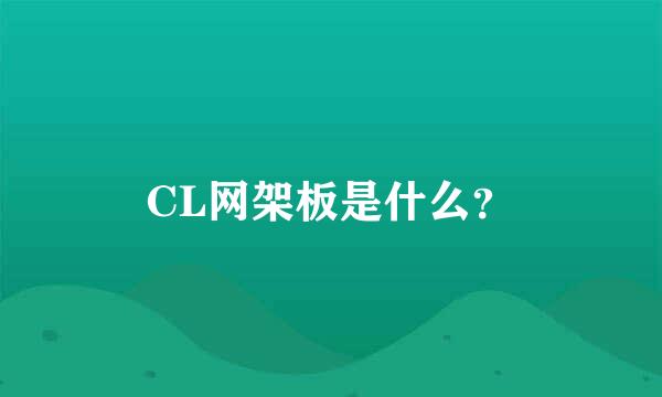 CL网架板是什么？