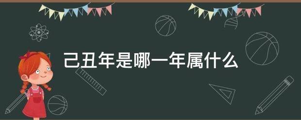 己丑年是哪一年属什么