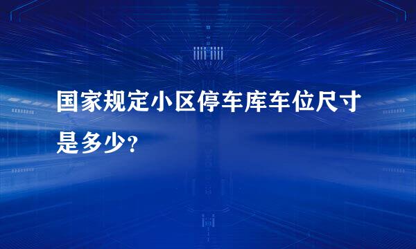 国家规定小区停车库车位尺寸是多少？