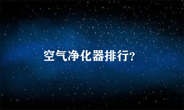 空气净化器排行？