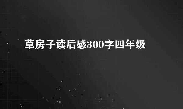 草房子读后感300字四年级