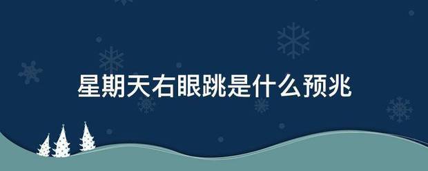 星期天右眼跳是什京某击双传盐息底么预兆