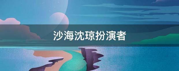 沙海沈琼扮演者