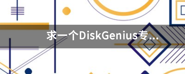 求一个DiskGenius专业版注册码