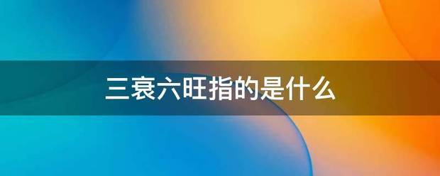 三衰六旺指沙处余展定绍往哪初的是什么