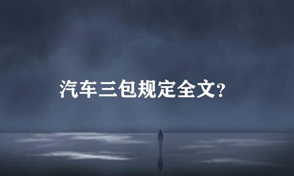 汽车三包规定全文？