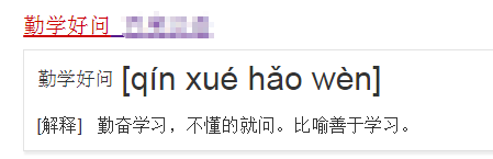 勤学好问是什么意思？