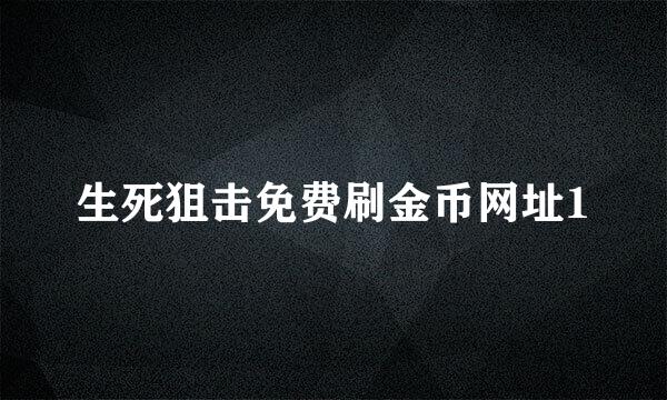 生死狙击免费刷金币网址1