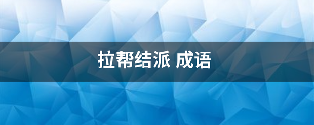 拉帮结派