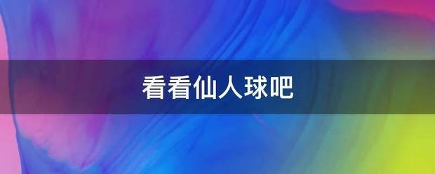 看看日仙人球吧