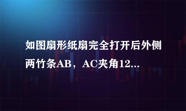 如图扇形纸扇完全打开后外侧两竹条AB，AC夹角120°，AB长为30m，贴纸部分BD长为20m求贴纸部分的面积。