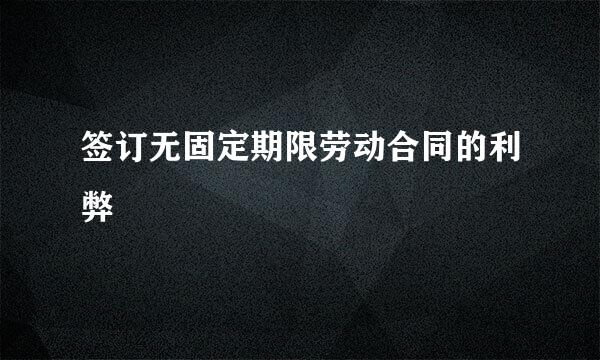 签订无固定期限劳动合同的利弊