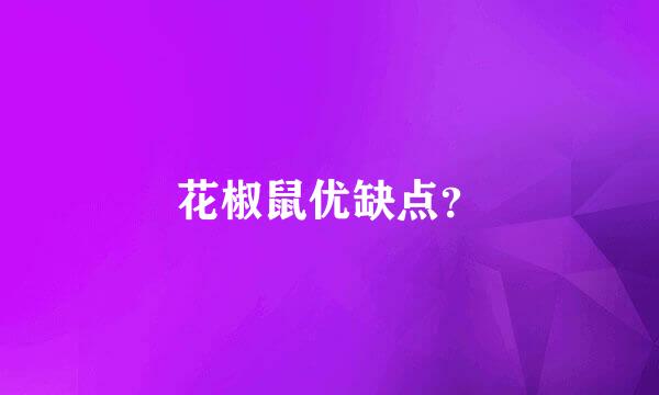 花椒鼠优缺点？
